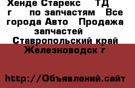 Хенде Старекс 2.5ТД 1999г 4wd по запчастям - Все города Авто » Продажа запчастей   . Ставропольский край,Железноводск г.